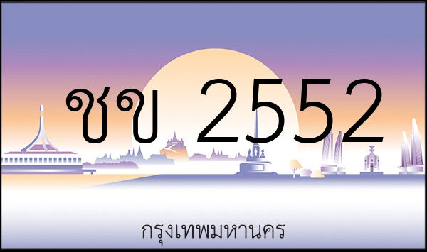 ชข 2552